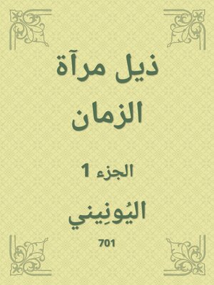 cover image of ذيل مرآة الزمان